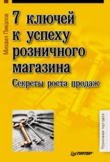 читать 7 ключей к успеху розничного магазина. Секреты роста продаж