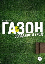 читать Газон. Создание и уход