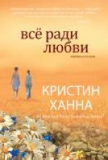 читать Всё ради любви