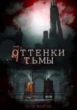 читать Оттенки Тьмы