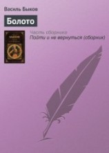 читать Болото
