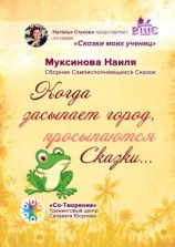 читать Когда засыпает город, просыпаются Сказки Сборник Самоисполняющихся Сказок