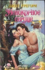 читать Непокорное сердце