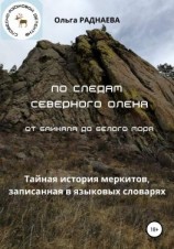 читать По следам Северного Оленя от Байкала до Белого моря