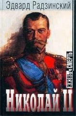 читать Николай II: жизнь и смерть