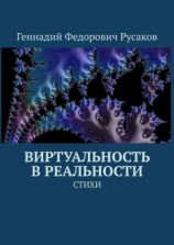 читать Виртуальность в реальности. Стихи