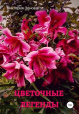 читать Цветочные легенды