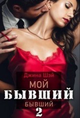 читать Мой бывший бывший. Книга 2