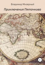 читать Приключения Пятачкова