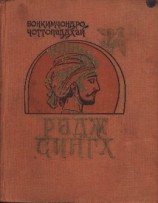 читать Радж Сингх