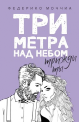 читать Три метра над небом. Трижды ты