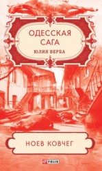 читать Ноев ковчег
