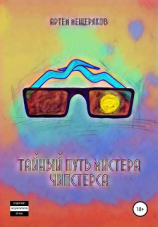 читать Тайный путь мистера Чипстерса