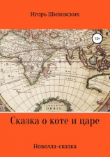 читать Сказка о коте и царе