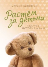 читать Растём за детьми. Простая история мамы