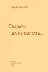 читать Сказать да не солгать