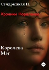 читать Хроники Нордланда. Королева Мэг
