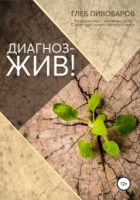 читать Диагноз  жив!