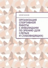 читать Организация спортивной работы с инвалидами по зрению (для слепых и слабовидящих)