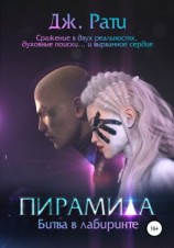 читать Пирамида. Битва в Лабиринте