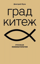 читать Град Китеж: русская пневматология