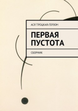 читать Первая пустота