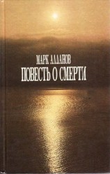читать Повесть о смерти