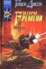 читать Шторм Времени