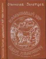 читать Камышовый кот Иван Иванович