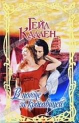 читать В погоне за красавицей