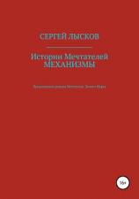 читать Истории Мечтателей. Механизмы