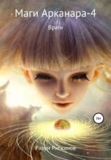 читать Маги Арканара-4. Враги