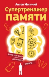 читать Супертренажер памяти. Книга-тренажер для вашего мозга