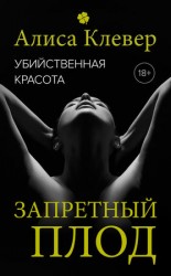 читать Убийственная красота. Запретный плод