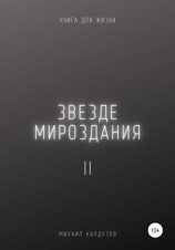 читать Звезде мироздания 2