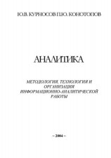 читать Аналитика: методология, технология и организация информационно аналитической работы
