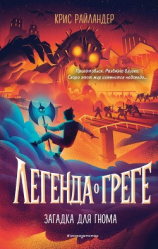 читать Загадка для гнома