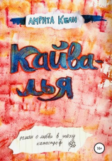 читать Кайвалья