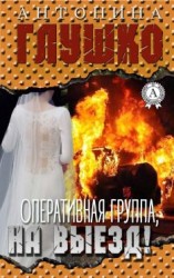 читать Оперативная группа, на выезд!