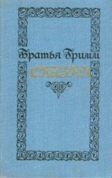 читать Якоб Гримм: Сказки