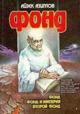 читать Второй Фонд [Вторая Академия]