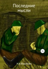 читать Последние Мысли