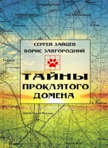 читать Тайны проклятого домена