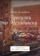 читать Прогулки по Челябинску. «Лирические» 60-е годы и не только