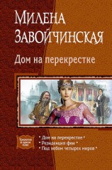 читать Дом на перекрестке (сборник)