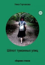читать Шёпот туманных улиц. Сборник стихов