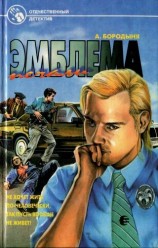 читать Эмблема печали