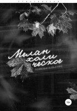 читать Меланхолическое помешательство