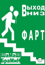 читать Выход вниз. Фарт