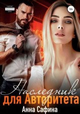 читать Наследник для авторитета